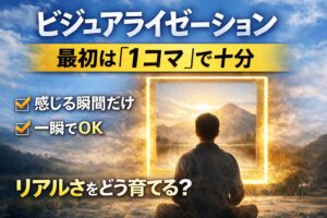 ビジュアライゼーションのイメージ。静かな風景の中で座る人物が、光のフレームに切り取られた一瞬を見つめている。「最初は1コマで十分」「感じる瞬間だけ」「一瞬でOK」というメッセージを表現した画像。